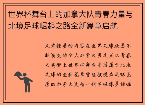 世界杯舞台上的加拿大队青春力量与北境足球崛起之路全新篇章启航 世界杯舞台上的加拿大队青春力量与北境足球崛起之路全新篇章启航