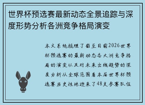 世界杯预选赛最新动态全景追踪与深度形势分析各洲竞争格局演变