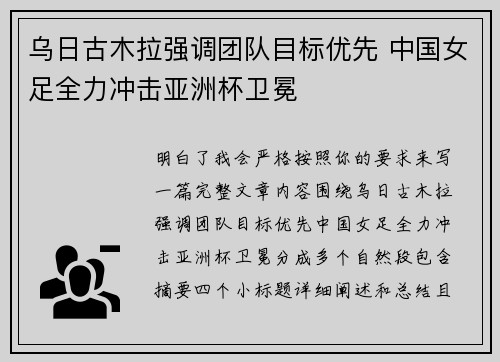 乌日古木拉强调团队目标优先 中国女足全力冲击亚洲杯卫冕