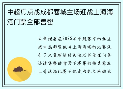 中超焦点战成都蓉城主场迎战上海海港门票全部售罄
