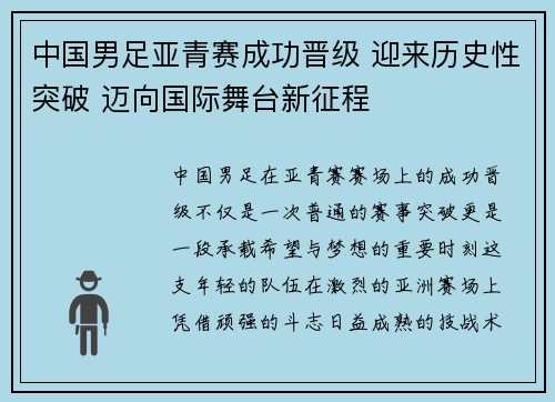 中国男足亚青赛成功晋级 迎来历史性突破 迈向国际舞台新征程