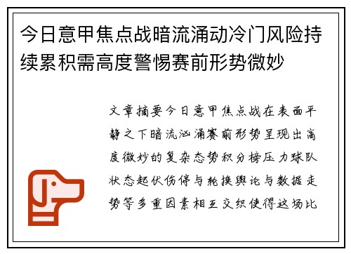 今日意甲焦点战暗流涌动冷门风险持续累积需高度警惕赛前形势微妙
