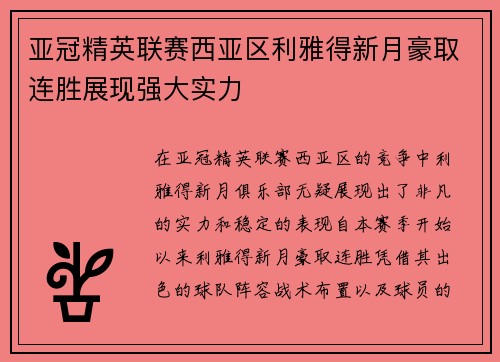 亚冠精英联赛西亚区利雅得新月豪取连胜展现强大实力