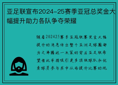 亚足联宣布2024-25赛季亚冠总奖金大幅提升助力各队争夺荣耀