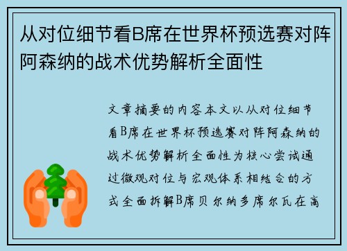 从对位细节看B席在世界杯预选赛对阵阿森纳的战术优势解析全面性