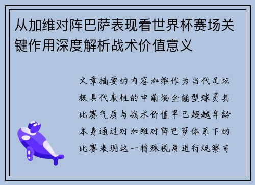 从加维对阵巴萨表现看世界杯赛场关键作用深度解析战术价值意义