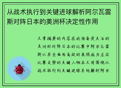 从战术执行到关键进球解析阿尔瓦雷斯对阵日本的美洲杯决定性作用 从战术执行到关键进球解析阿尔瓦雷斯对阵日本的美洲杯决定性作用