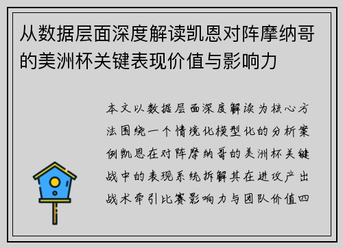 从数据层面深度解读凯恩对阵摩纳哥的美洲杯关键表现价值与影响力