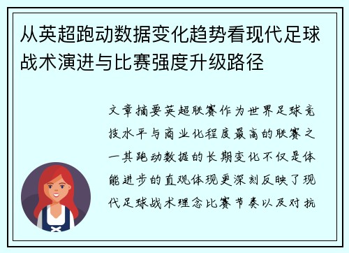从英超跑动数据变化趋势看现代足球战术演进与比赛强度升级路径