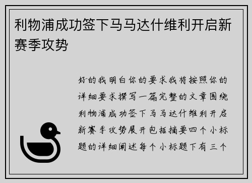 利物浦成功签下马马达什维利开启新赛季攻势