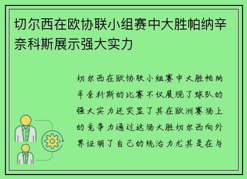 切尔西在欧协联小组赛中大胜帕纳辛奈科斯展示强大实力