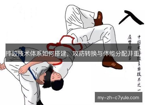 摔跤技术体系如何搭建，攻防转换与体能分配并重